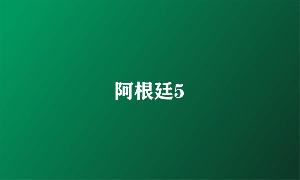 阿根廷5