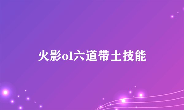 火影ol六道带土技能