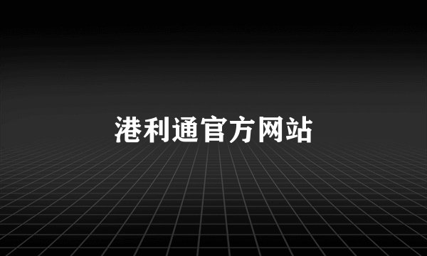 港利通官方网站