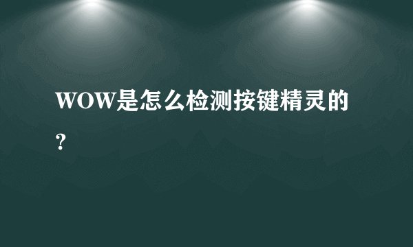 WOW是怎么检测按键精灵的?