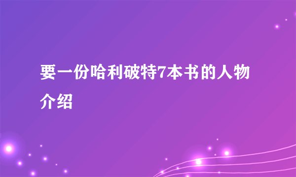 要一份哈利破特7本书的人物介绍