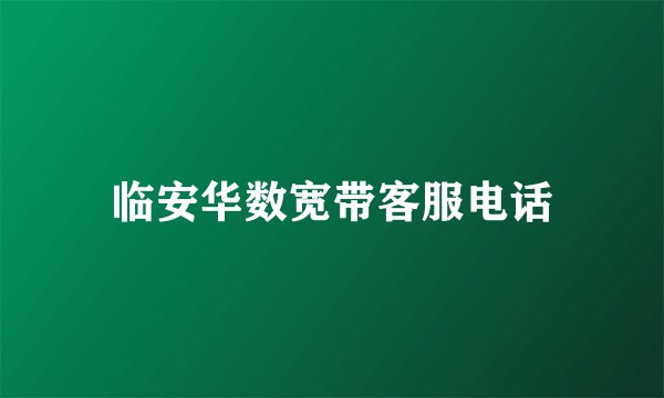 临安华数宽带客服电话