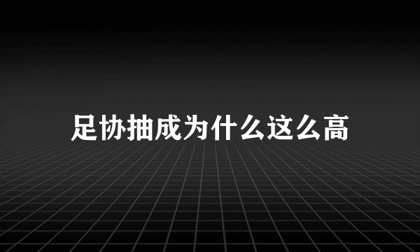 足协抽成为什么这么高