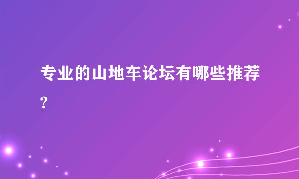 专业的山地车论坛有哪些推荐?