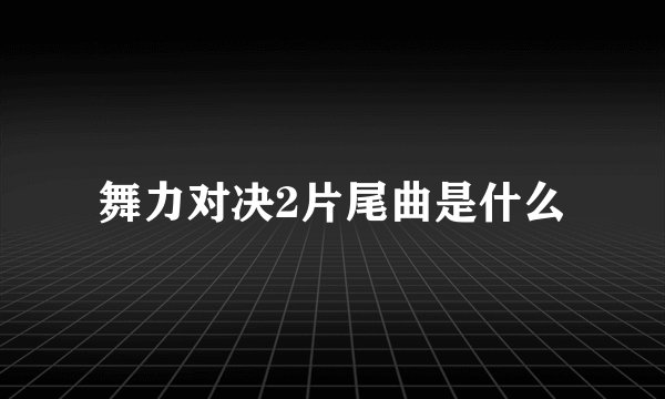 舞力对决2片尾曲是什么