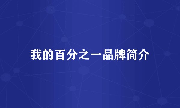 我的百分之一品牌简介
