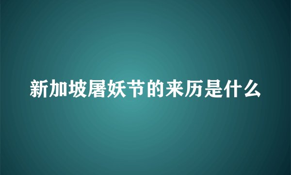 新加坡屠妖节的来历是什么