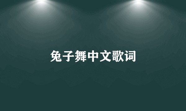兔子舞中文歌词