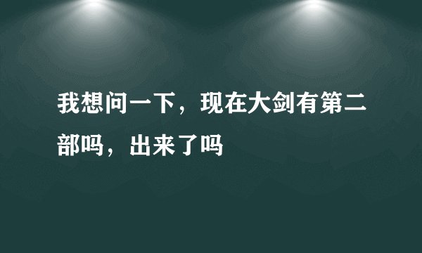 我想问一下，现在大剑有第二部吗，出来了吗
