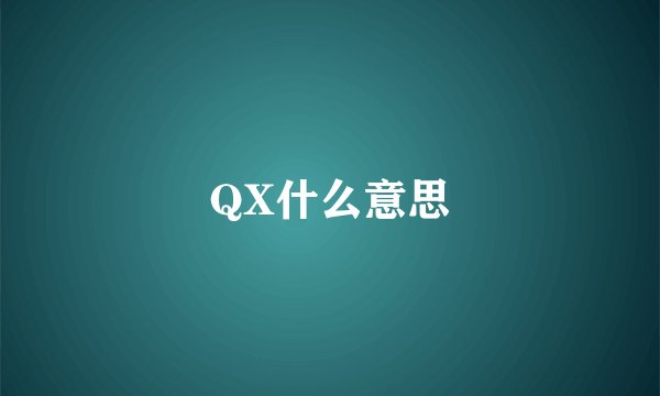 QX什么意思