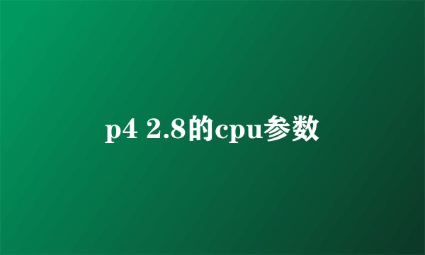 p4 2.8的cpu参数