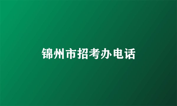 锦州市招考办电话