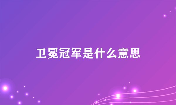 卫冕冠军是什么意思