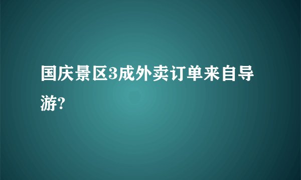 国庆景区3成外卖订单来自导游?