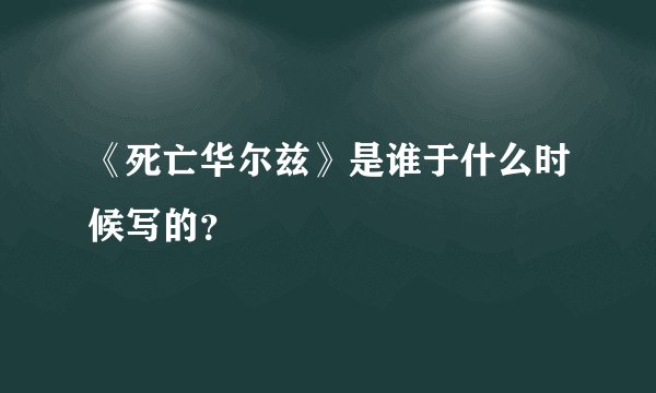 《死亡华尔兹》是谁于什么时候写的？
