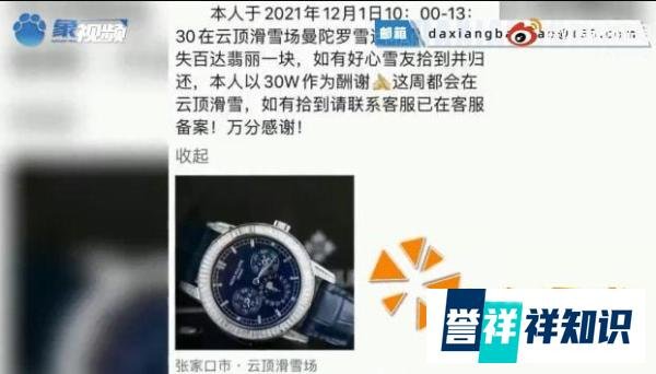 滑雪丢失百达翡丽名表，河北一游客花30万悬赏？滑雪场回应：假的
