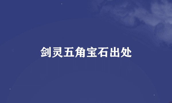 剑灵五角宝石出处