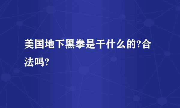 美国地下黑拳是干什么的?合法吗?