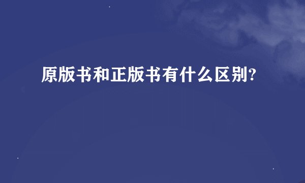 原版书和正版书有什么区别?