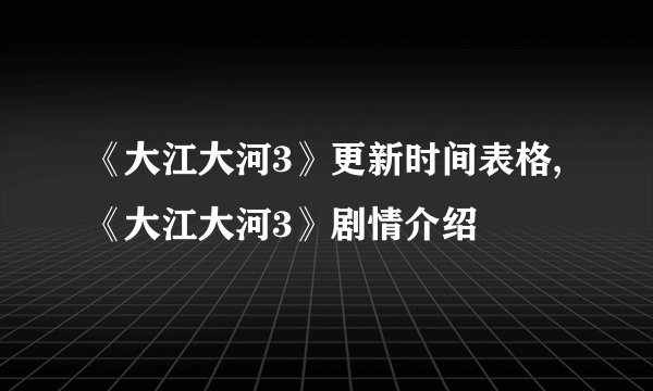 《大江大河3》更新时间表格,《大江大河3》剧情介绍