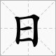 “今日复今日，今日何其多”这句话的全文是什么？