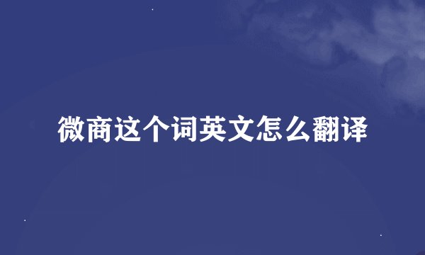 微商这个词英文怎么翻译