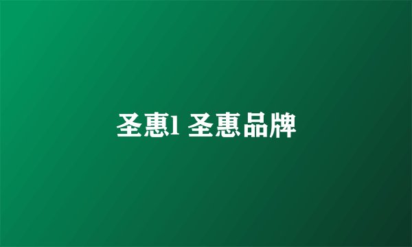 圣惠l 圣惠品牌