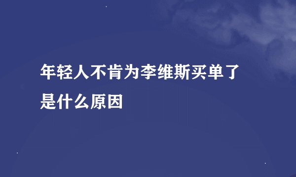年轻人不肯为李维斯买单了 是什么原因