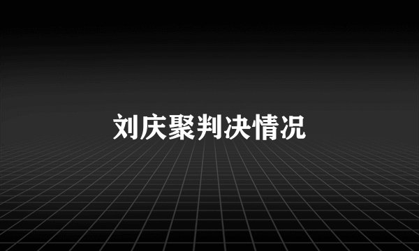 刘庆聚判决情况