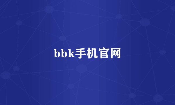 bbk手机官网