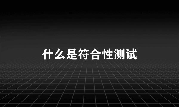 什么是符合性测试