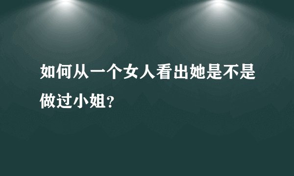 如何从一个女人看出她是不是做过小姐？