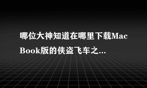 哪位大神知道在哪里下载MacBook版的侠盗飞车之圣安地列斯