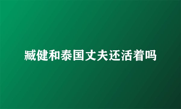 臧健和泰国丈夫还活着吗