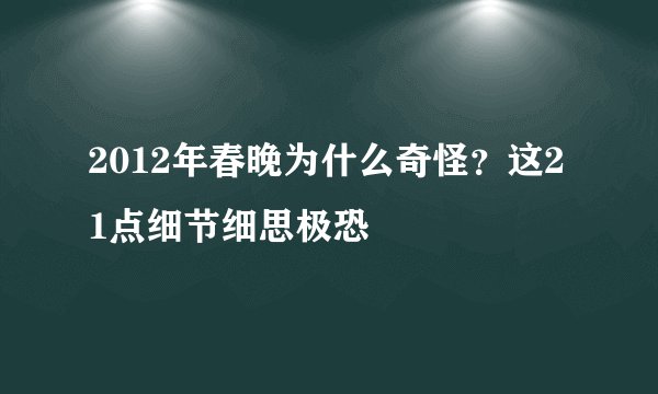 2012年春晚为什么奇怪？这21点细节细思极恐