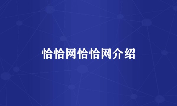 恰恰网恰恰网介绍