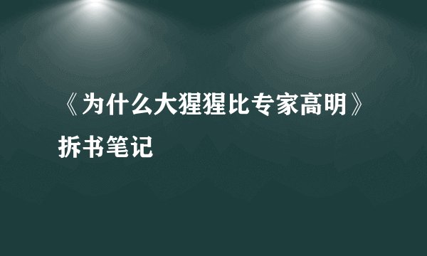 《为什么大猩猩比专家高明》拆书笔记