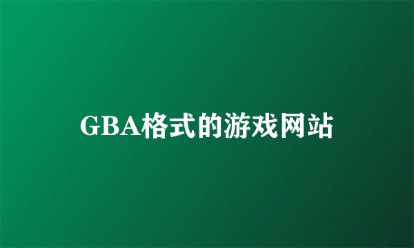 GBA格式的游戏网站
