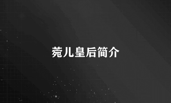 菀儿皇后简介