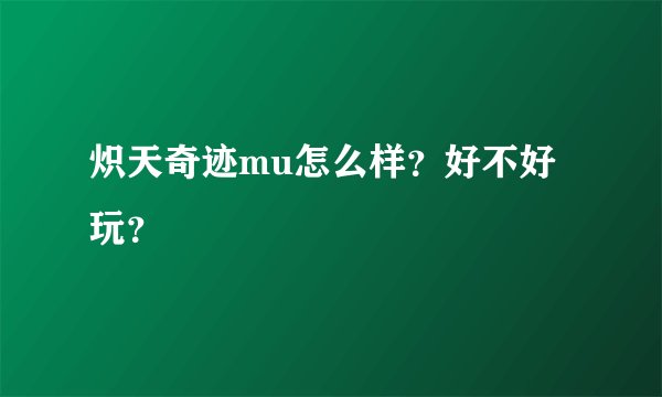 炽天奇迹mu怎么样？好不好玩？