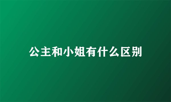 公主和小姐有什么区别
