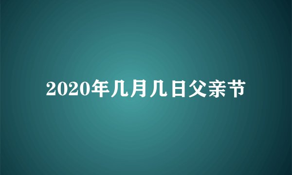 2020年几月几日父亲节