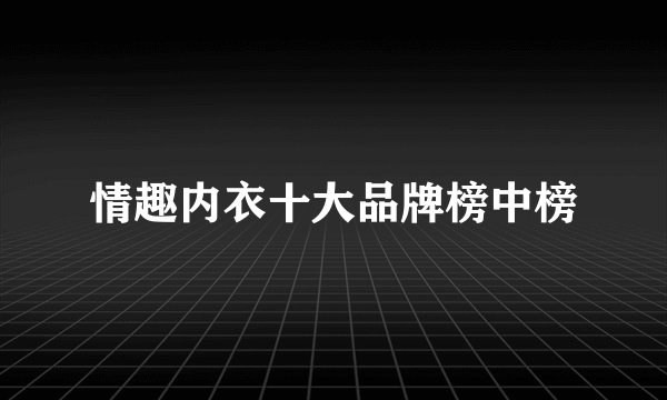 情趣内衣十大品牌榜中榜