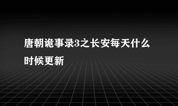 唐朝诡事录3之长安每天什么时候更新