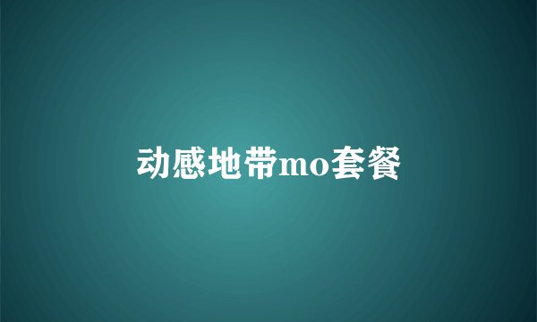 动感地带mo套餐