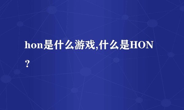 hon是什么游戏,什么是HON？