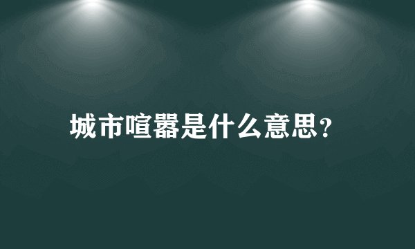 城市喧嚣是什么意思？