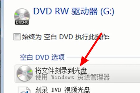 文件怎么复制到光盘上？