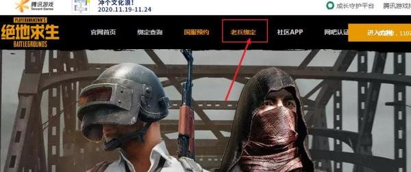 绝地求生怎么预约国服，老兵怎么绑定