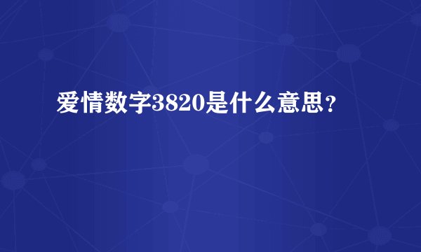 爱情数字3820是什么意思？